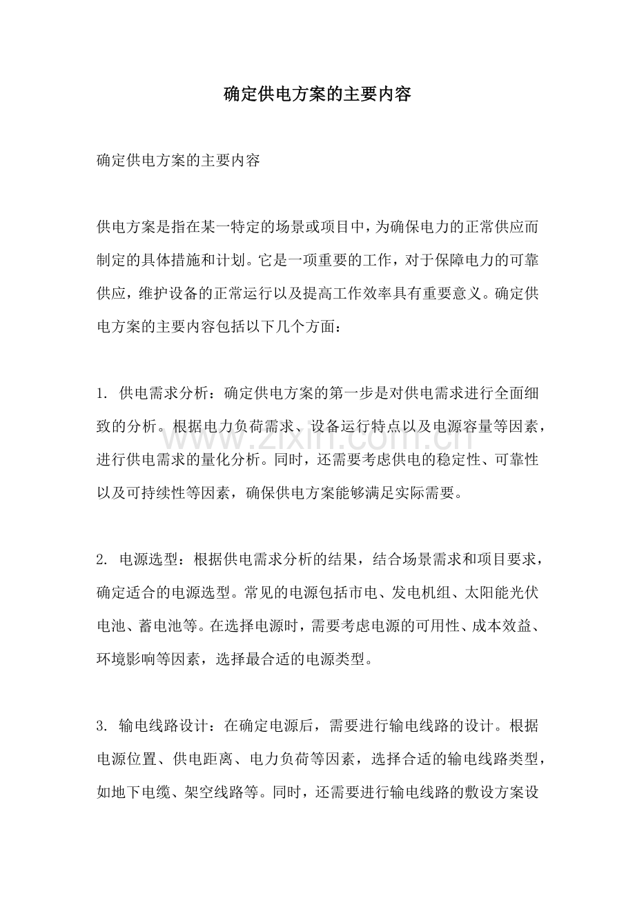 确定供电方案的主要内容.docx_第1页