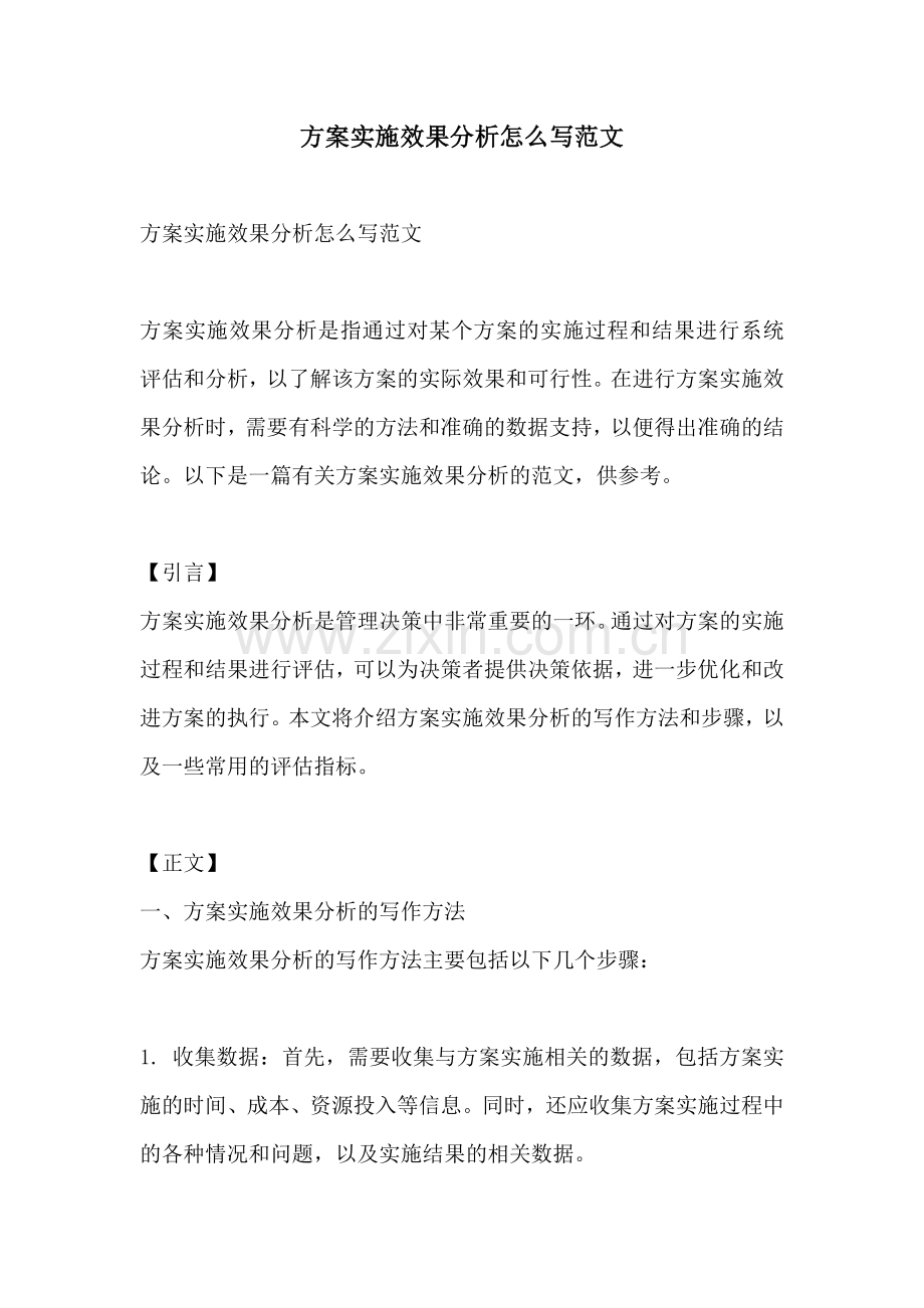 方案实施效果分析怎么写范文.docx_第1页