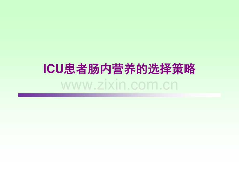 ICU患者肠内营养的选择策略.pdf_第1页