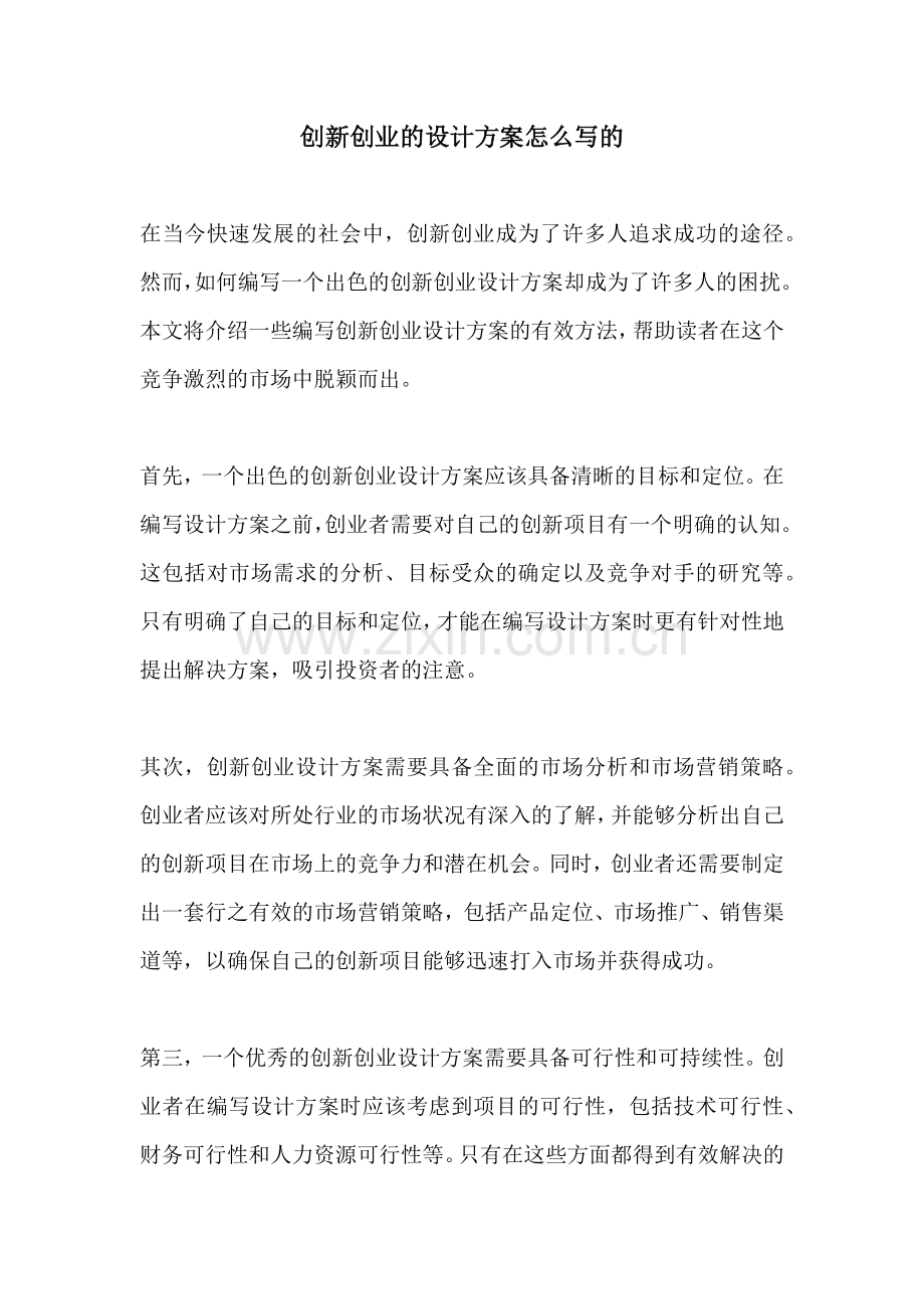 创新创业的设计方案怎么写的.docx_第1页