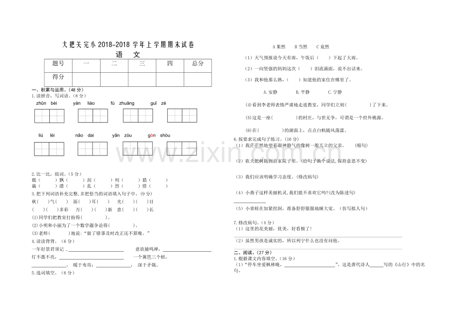 部编版三年级语文上册期末试卷.doc_第1页