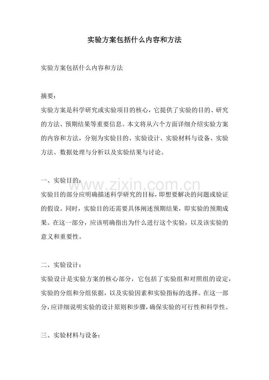 实验方案包括什么内容和方法.docx_第1页