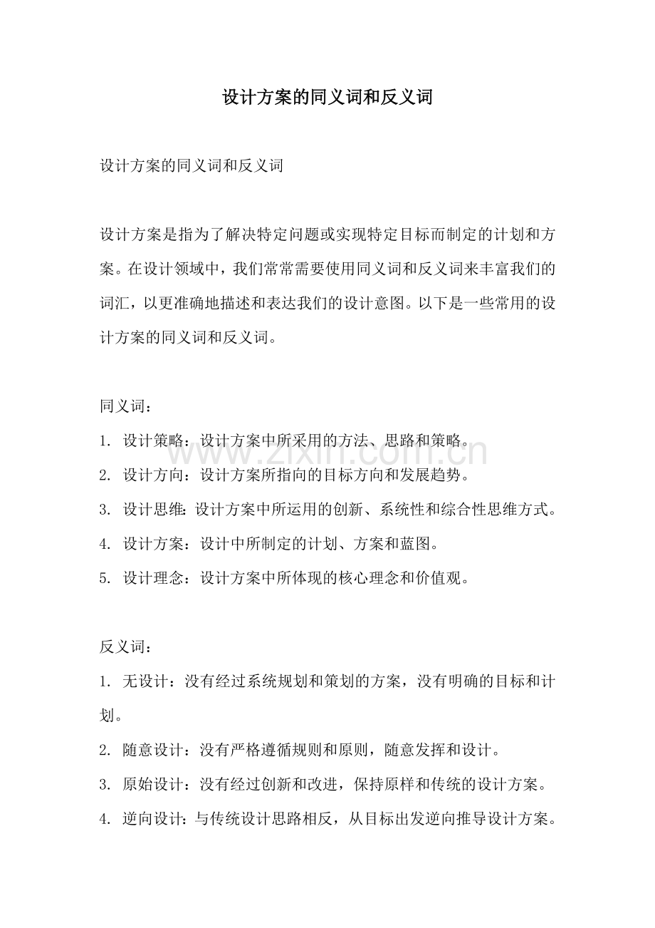 设计方案的同义词和反义词.docx_第1页