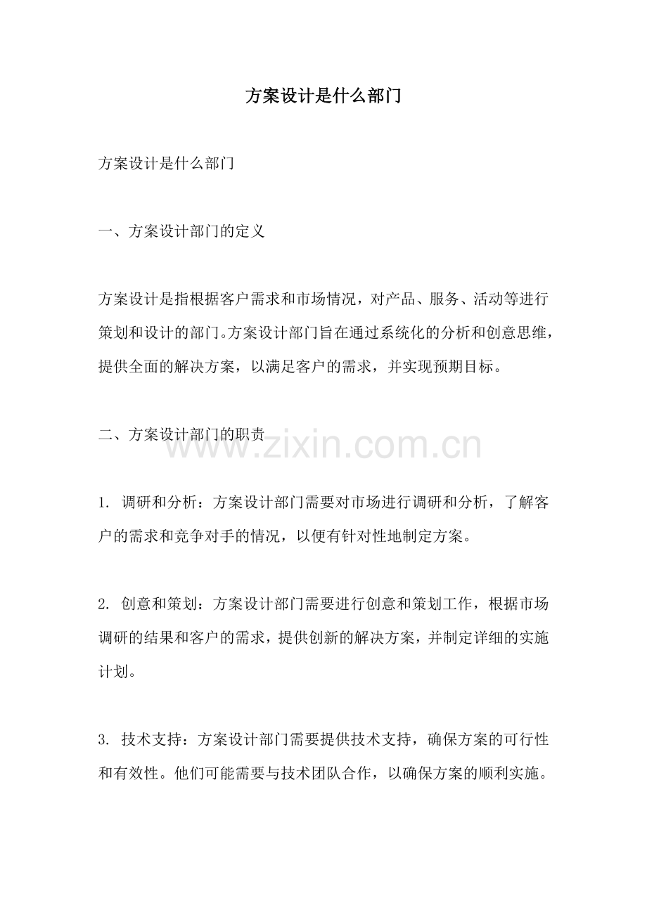 方案设计是什么部门.docx_第1页