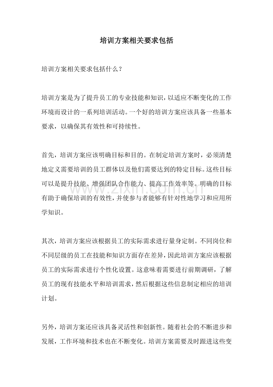 培训方案相关要求包括.docx_第1页