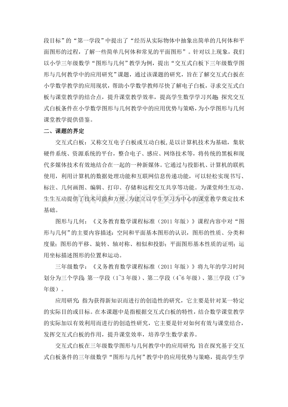 交互式白板下小学三年级数学图形与几何的有效教学策略研究.doc_第2页