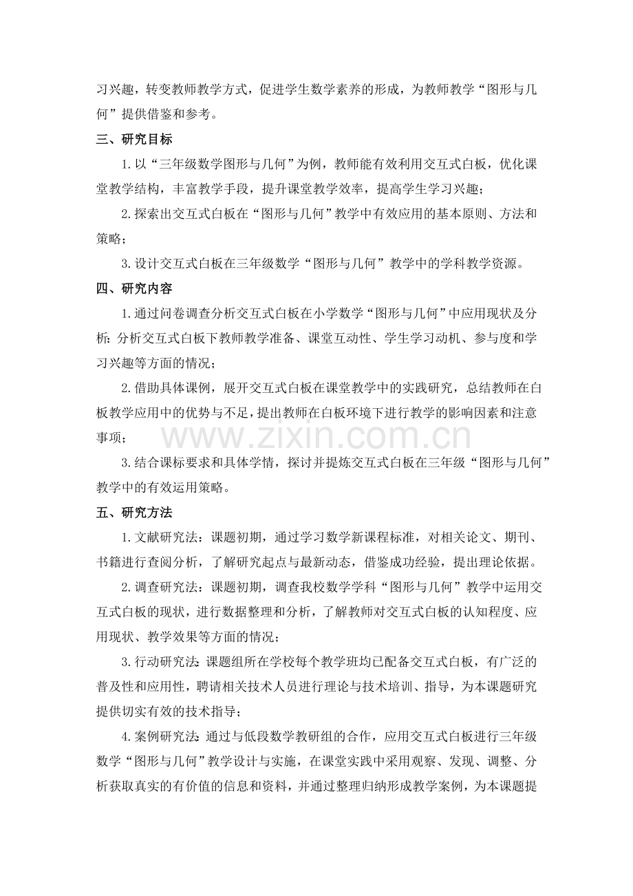 交互式白板下小学三年级数学图形与几何的有效教学策略研究.doc_第3页