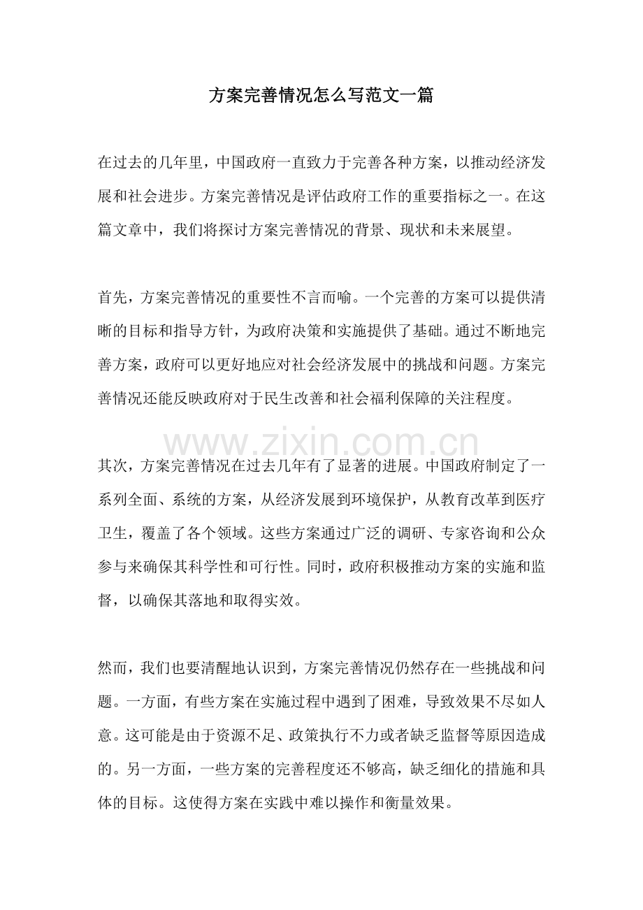 方案完善情况怎么写范文一篇.docx_第1页