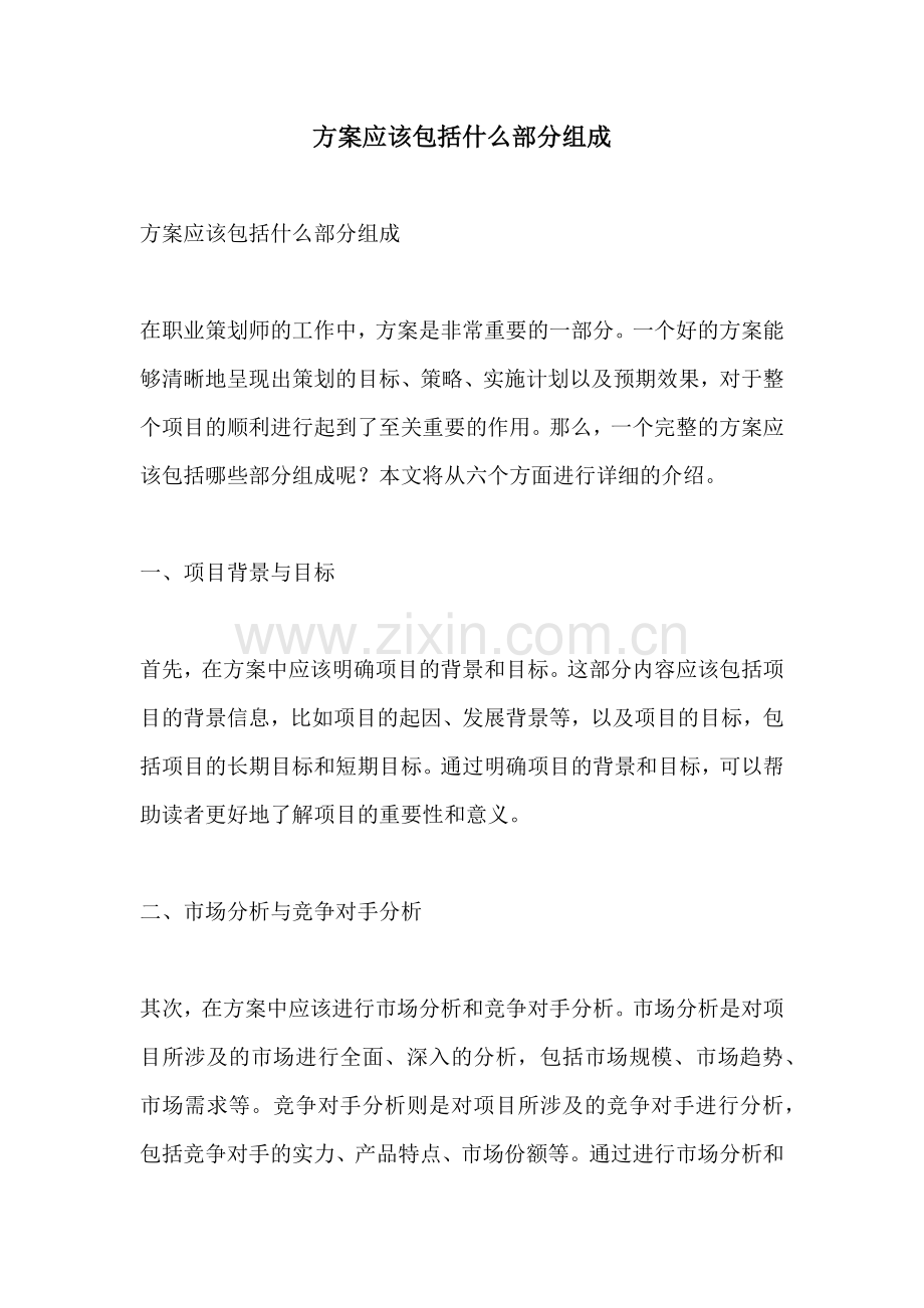 方案应该包括什么部分组成.docx_第1页