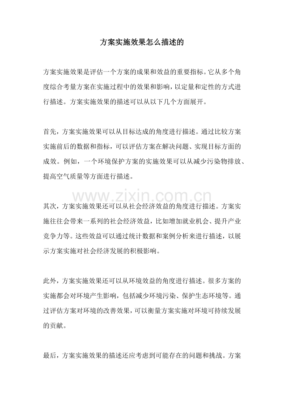 方案实施效果怎么描述的.docx_第1页