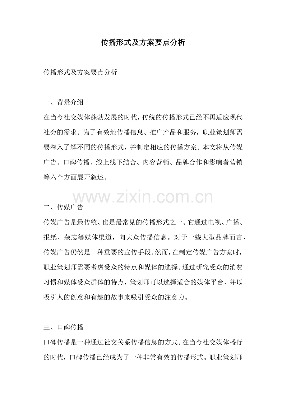 传播形式及方案要点分析.docx_第1页