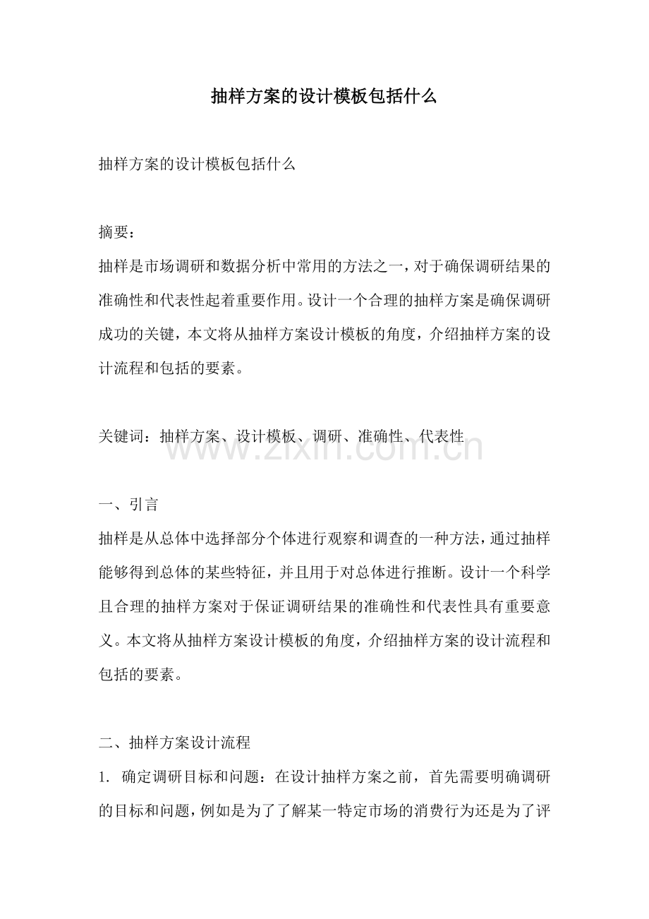 抽样方案的设计模板包括什么.docx_第1页