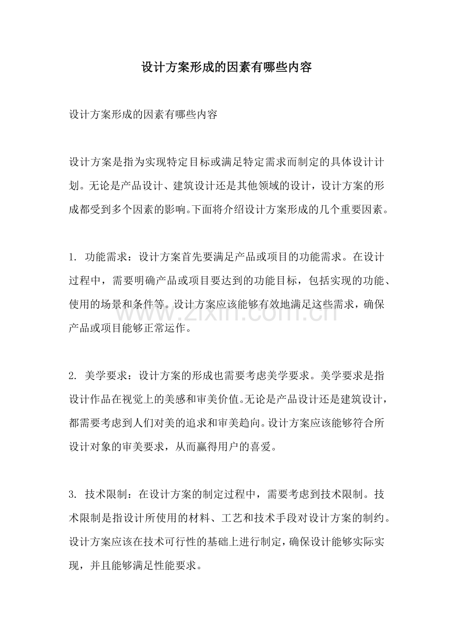 设计方案形成的因素有哪些内容.docx_第1页