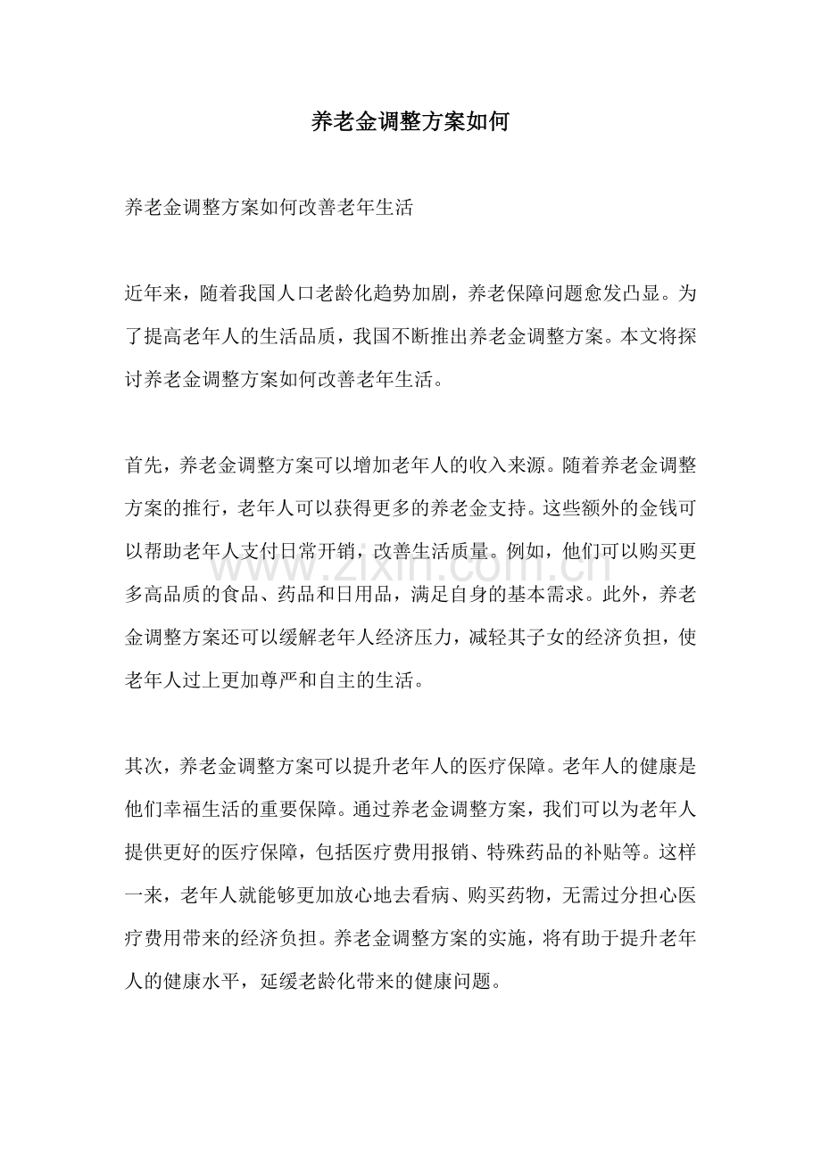 养老金调整方案如何.docx_第1页