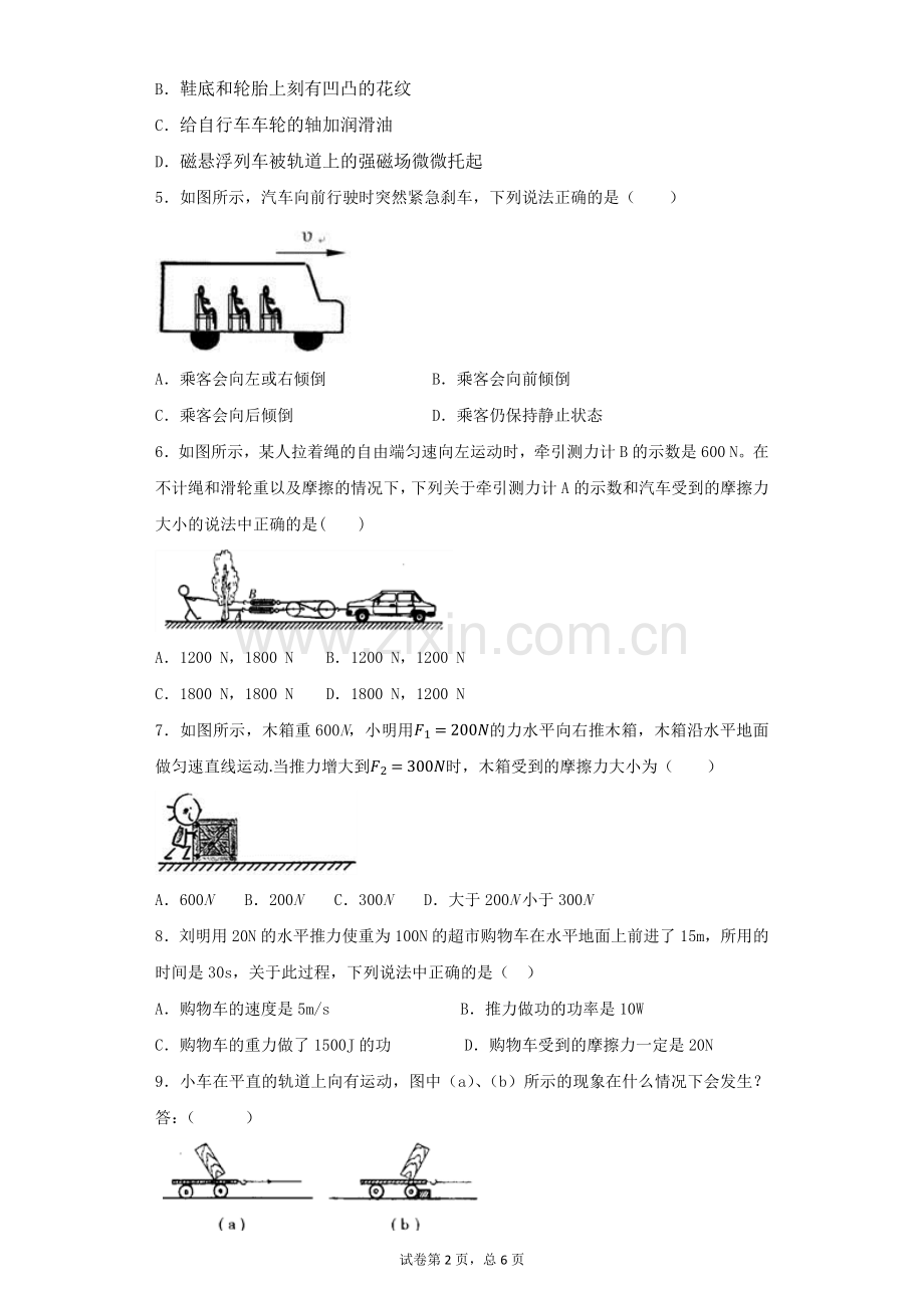 人教版初中物理八年级下册第八章《运动和力》单元测试题(解析版).doc_第2页