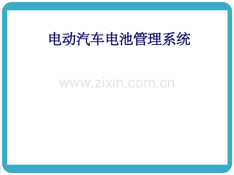 电池管理系统(ppt文档可编辑修改).ppt_第1页