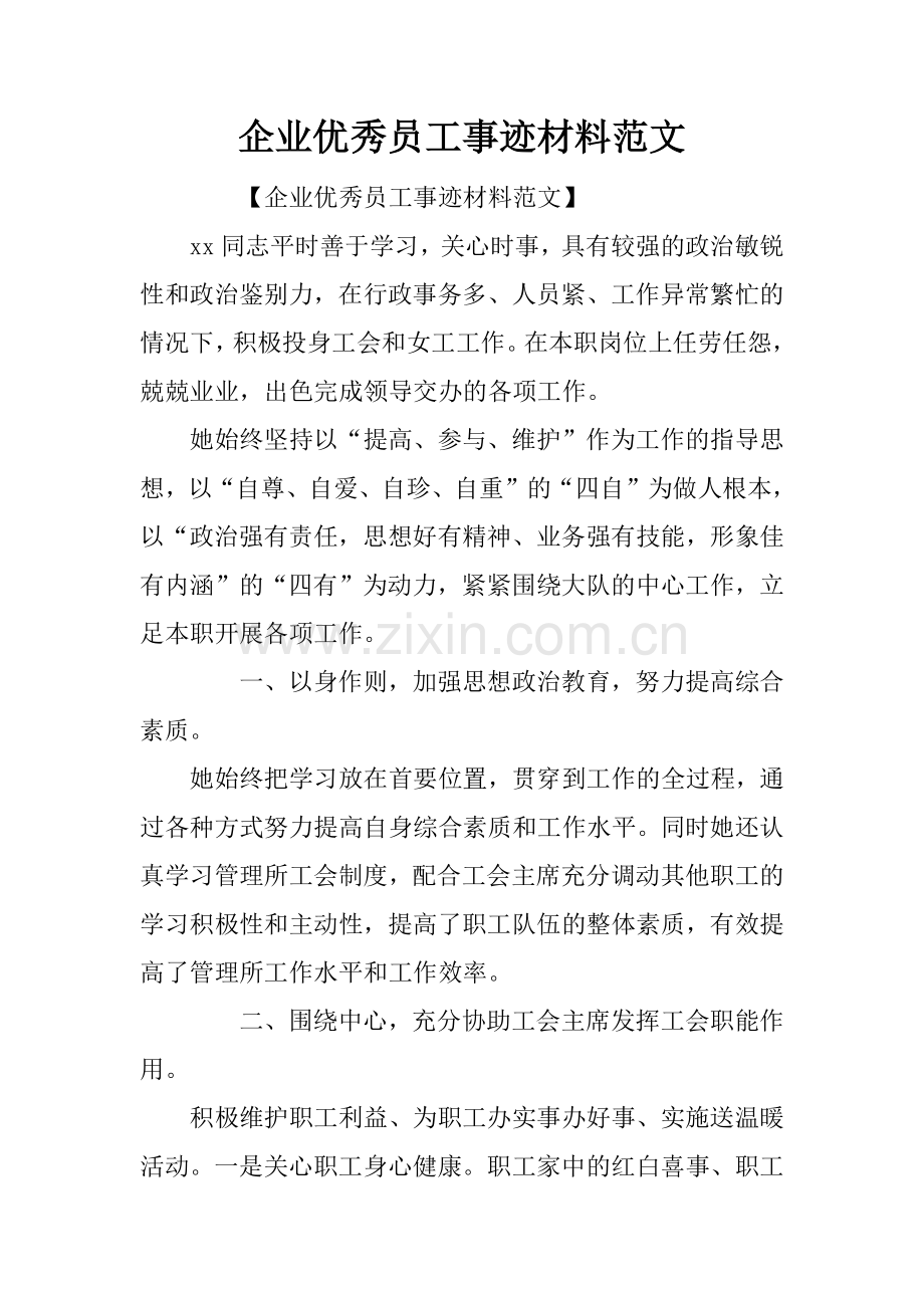 企业优秀员工事迹材料范文.doc_第1页