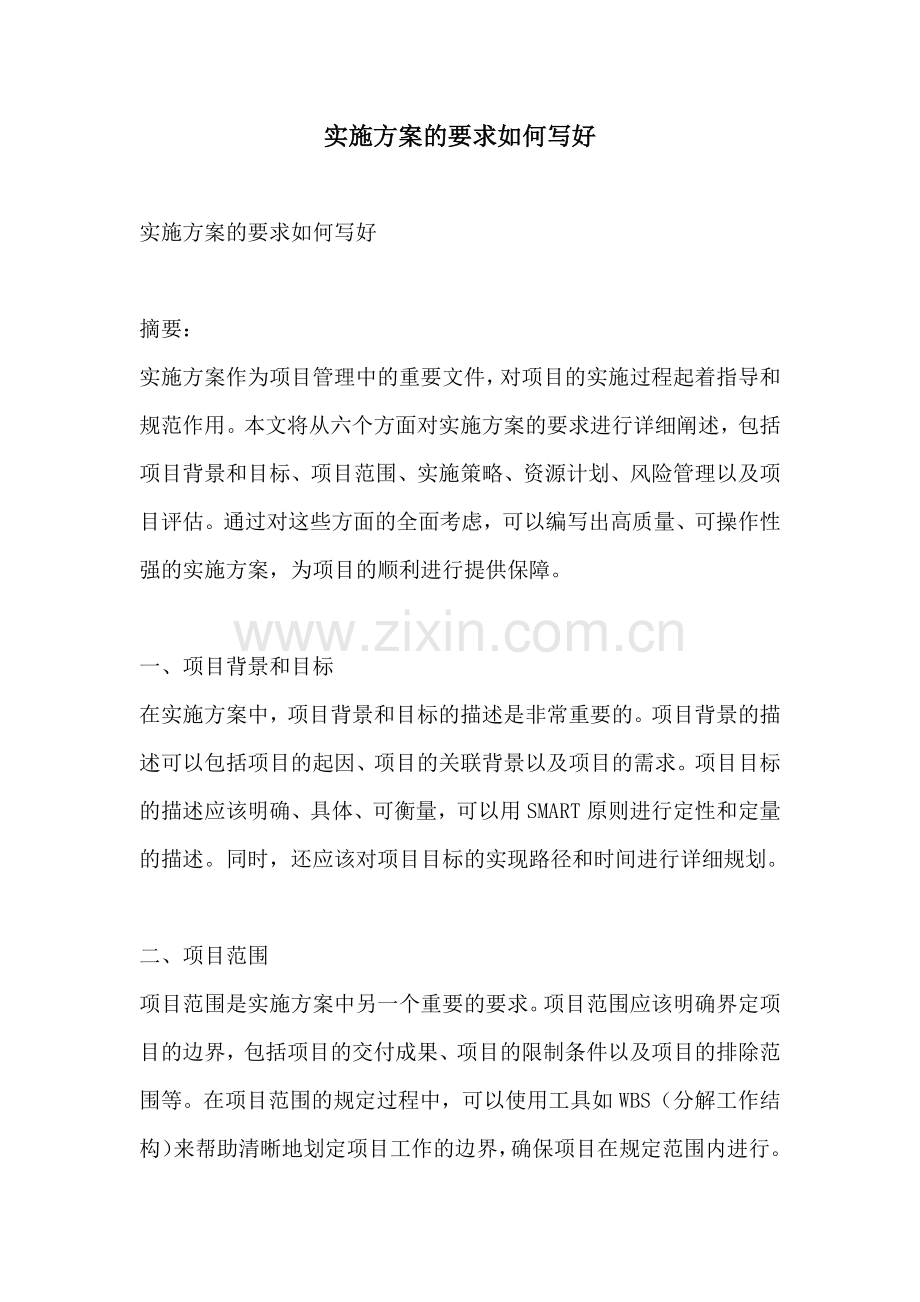 实施方案的要求如何写好.docx_第1页