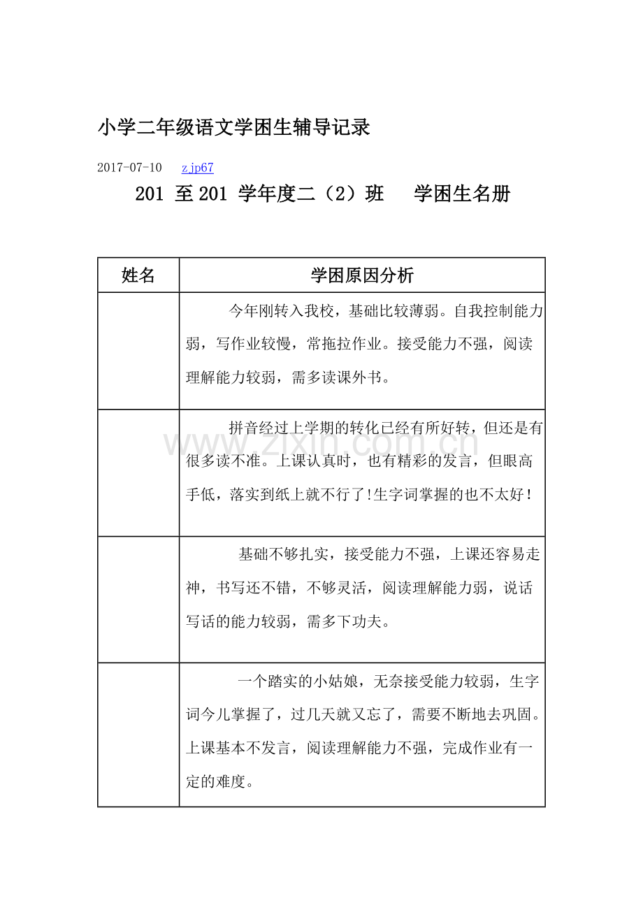 小学二年级语文学困生辅导记录.doc_第1页