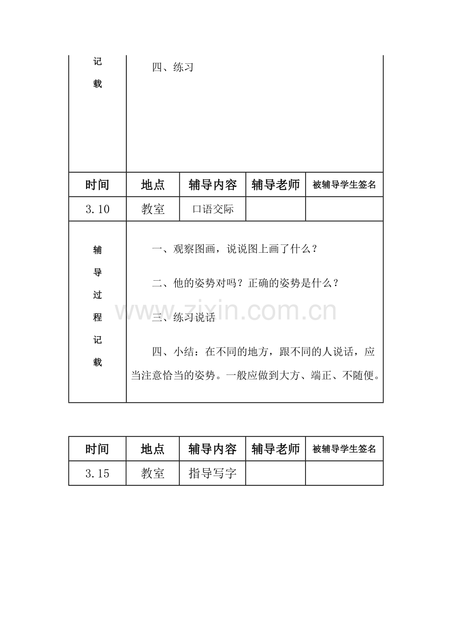 小学二年级语文学困生辅导记录.doc_第3页