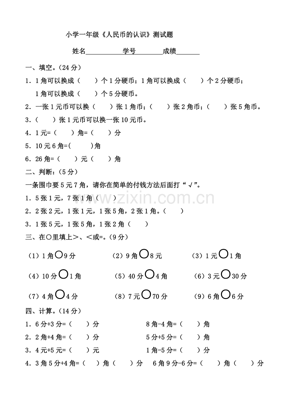 小学一年级人民币的认识单元测试题.doc_第1页