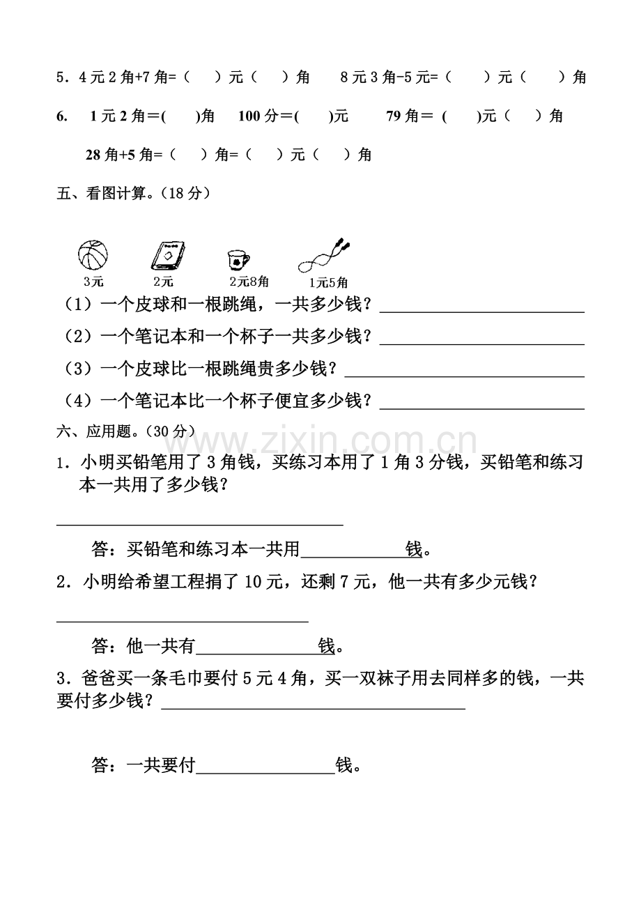 小学一年级人民币的认识单元测试题.doc_第2页