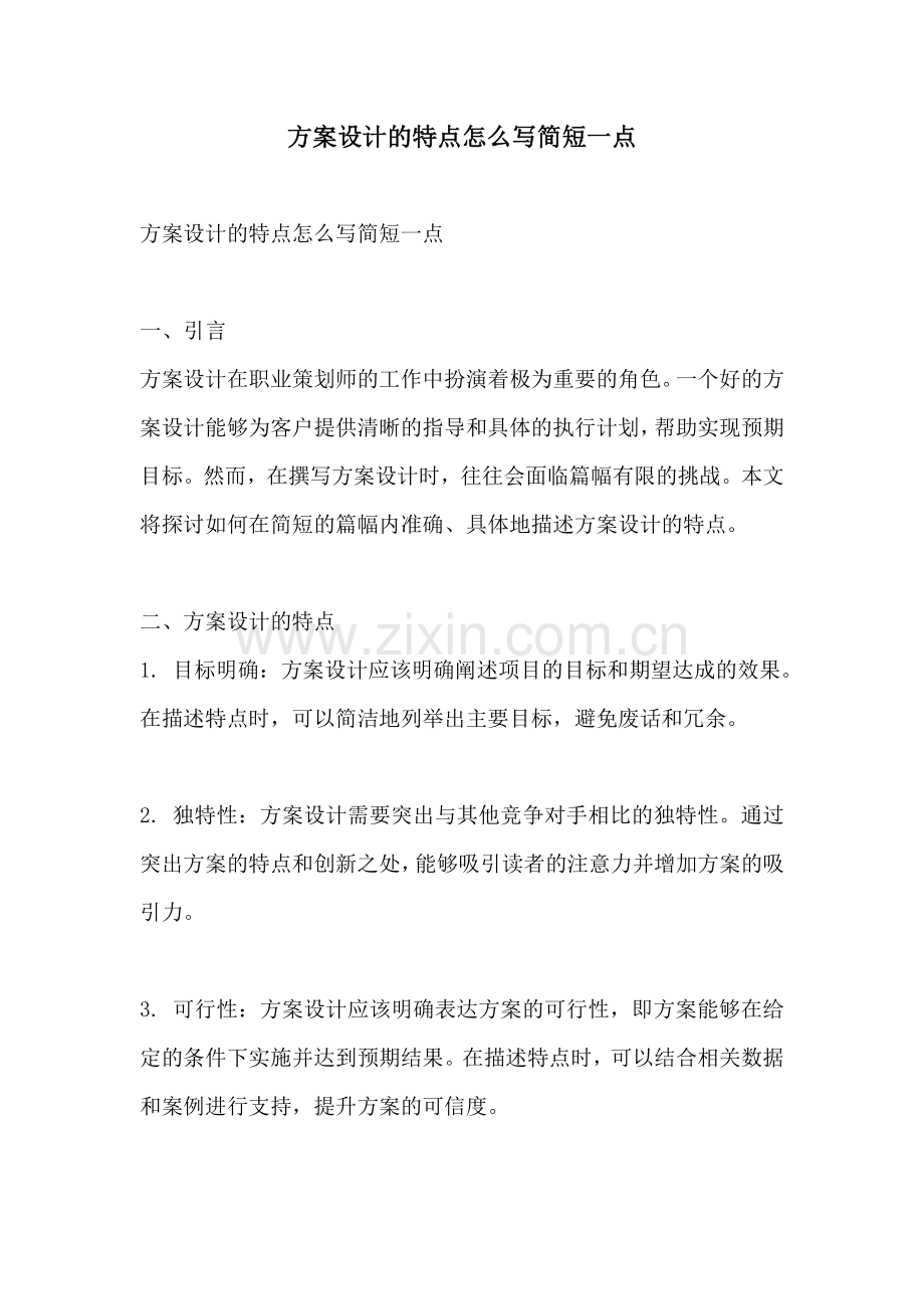 方案设计的特点怎么写简短一点.docx_第1页