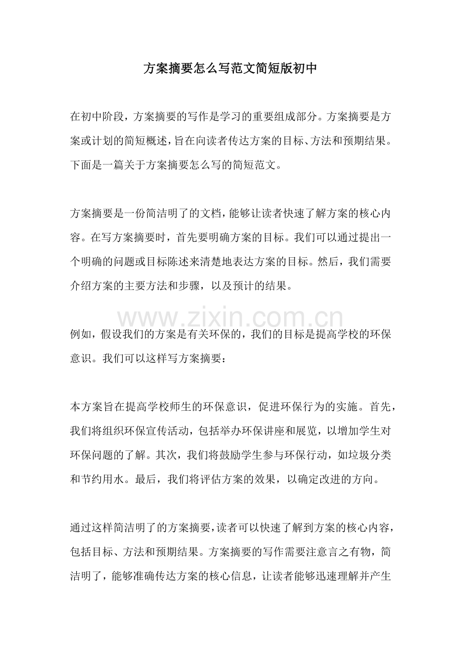 方案摘要怎么写范文简短版初中.docx_第1页