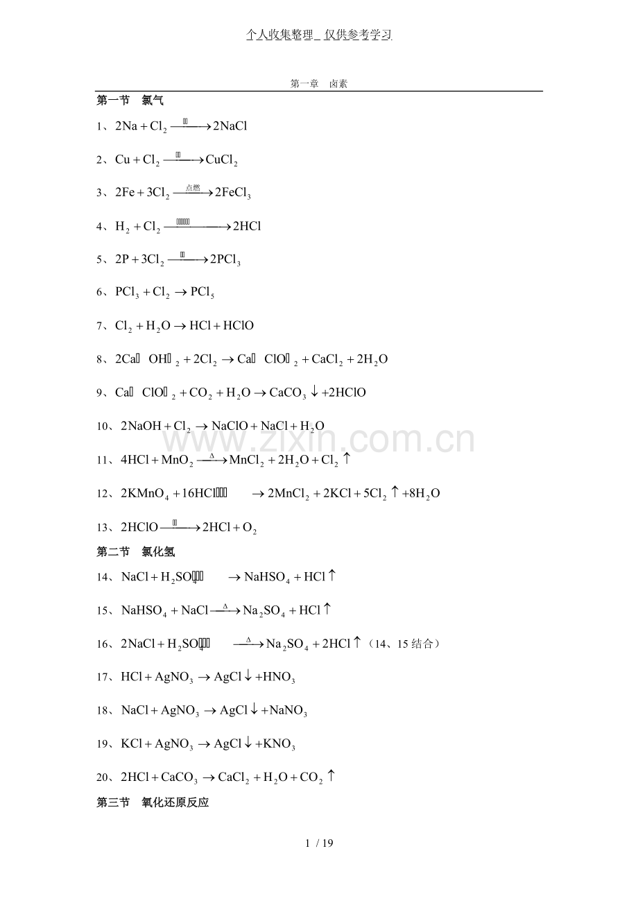 普通高中化学方程式全套完整大全.pdf_第1页