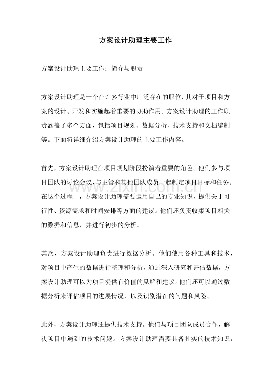 方案设计助理主要工作.docx_第1页