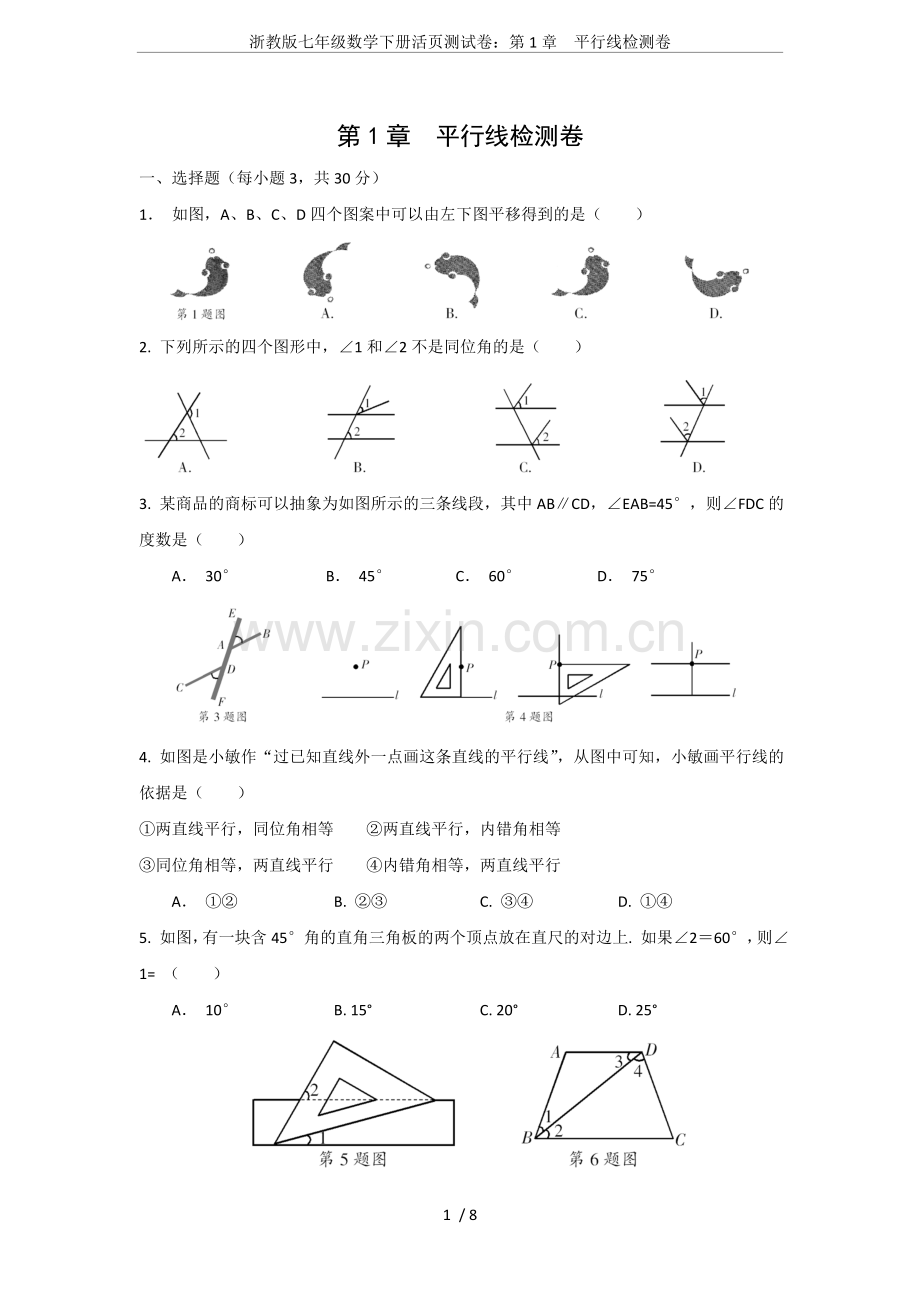 浙教版七年级数学下册活页测试卷：第1章平行线检测卷.doc_第1页