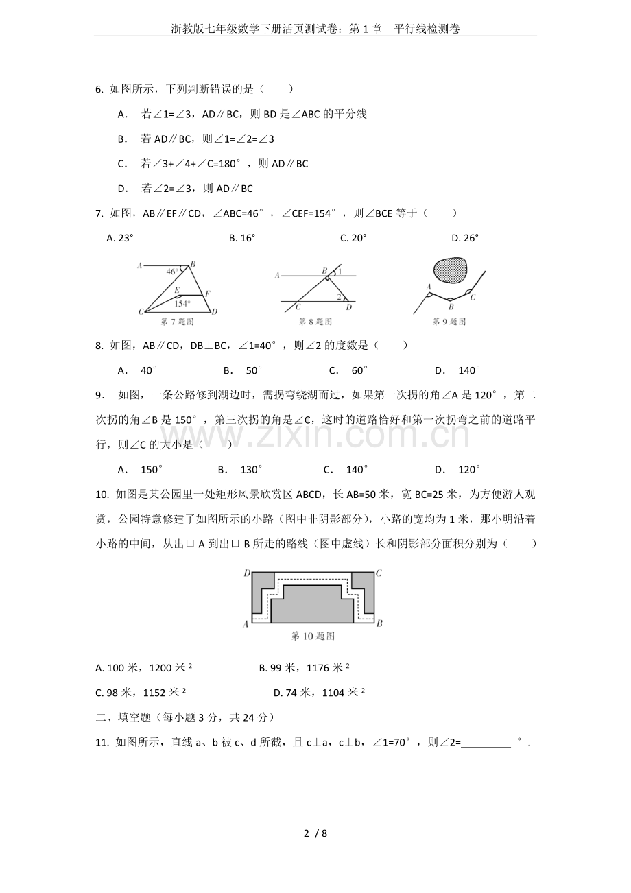 浙教版七年级数学下册活页测试卷：第1章平行线检测卷.doc_第2页