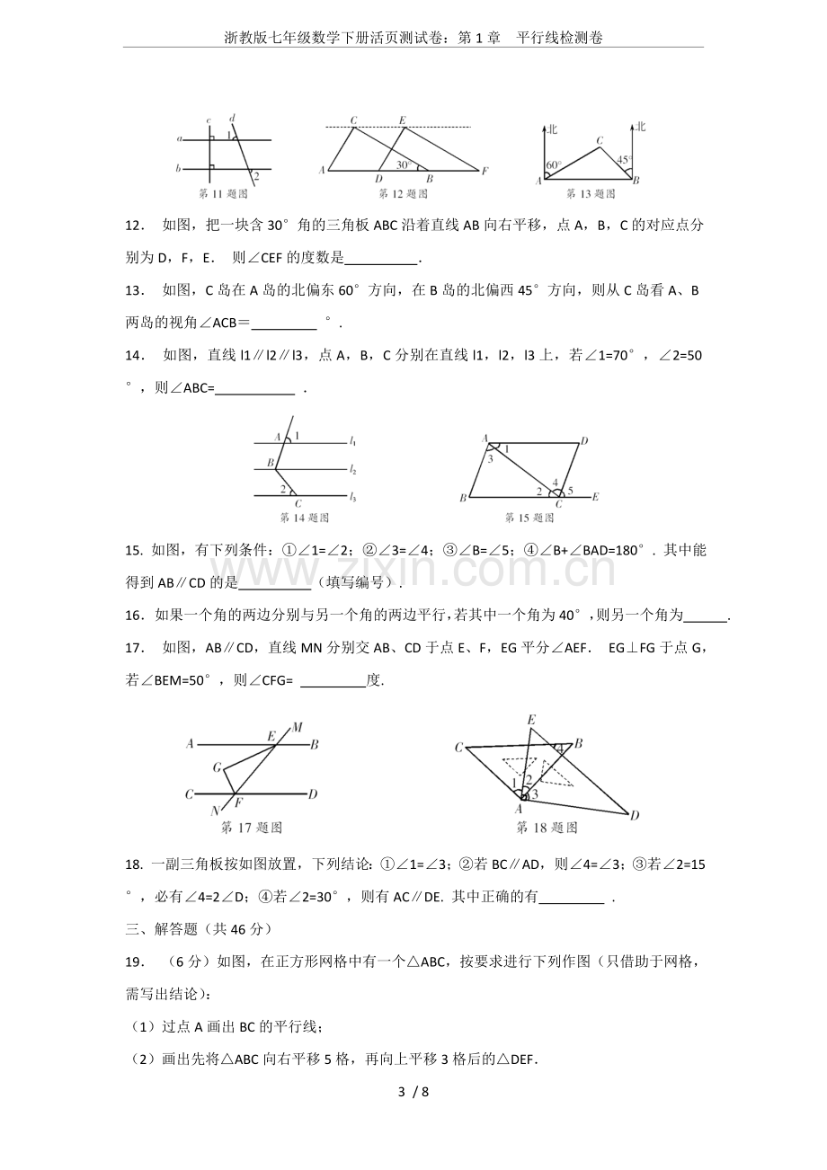 浙教版七年级数学下册活页测试卷：第1章平行线检测卷.doc_第3页