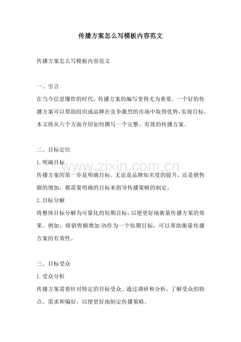 传播方案怎么写模板内容范文.docx_第1页