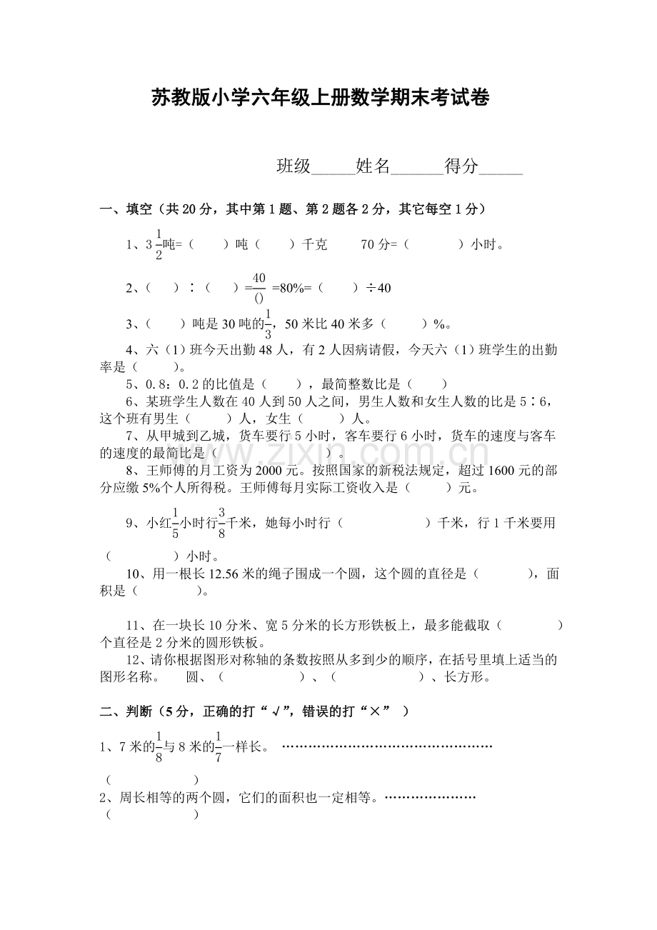 苏教版小学六年级上册数学期末考试卷(含答案).doc_第1页