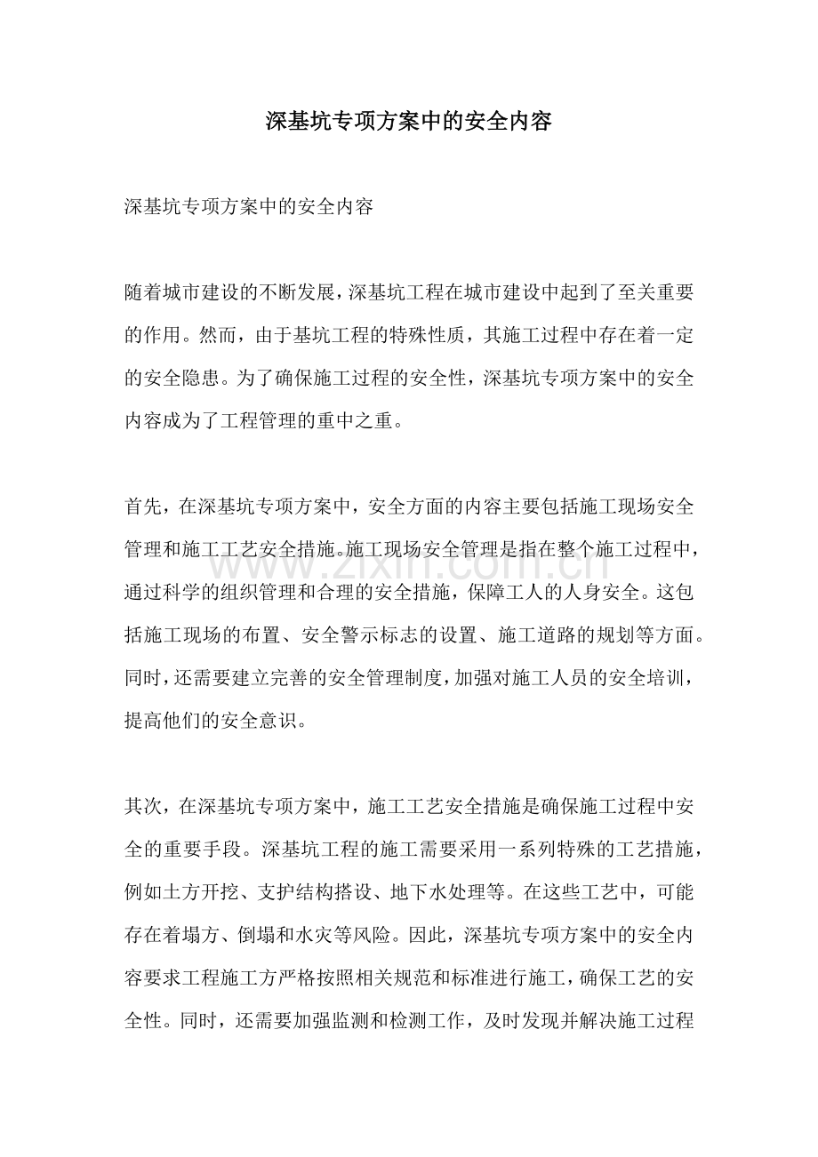 深基坑专项方案中的安全内容.docx_第1页