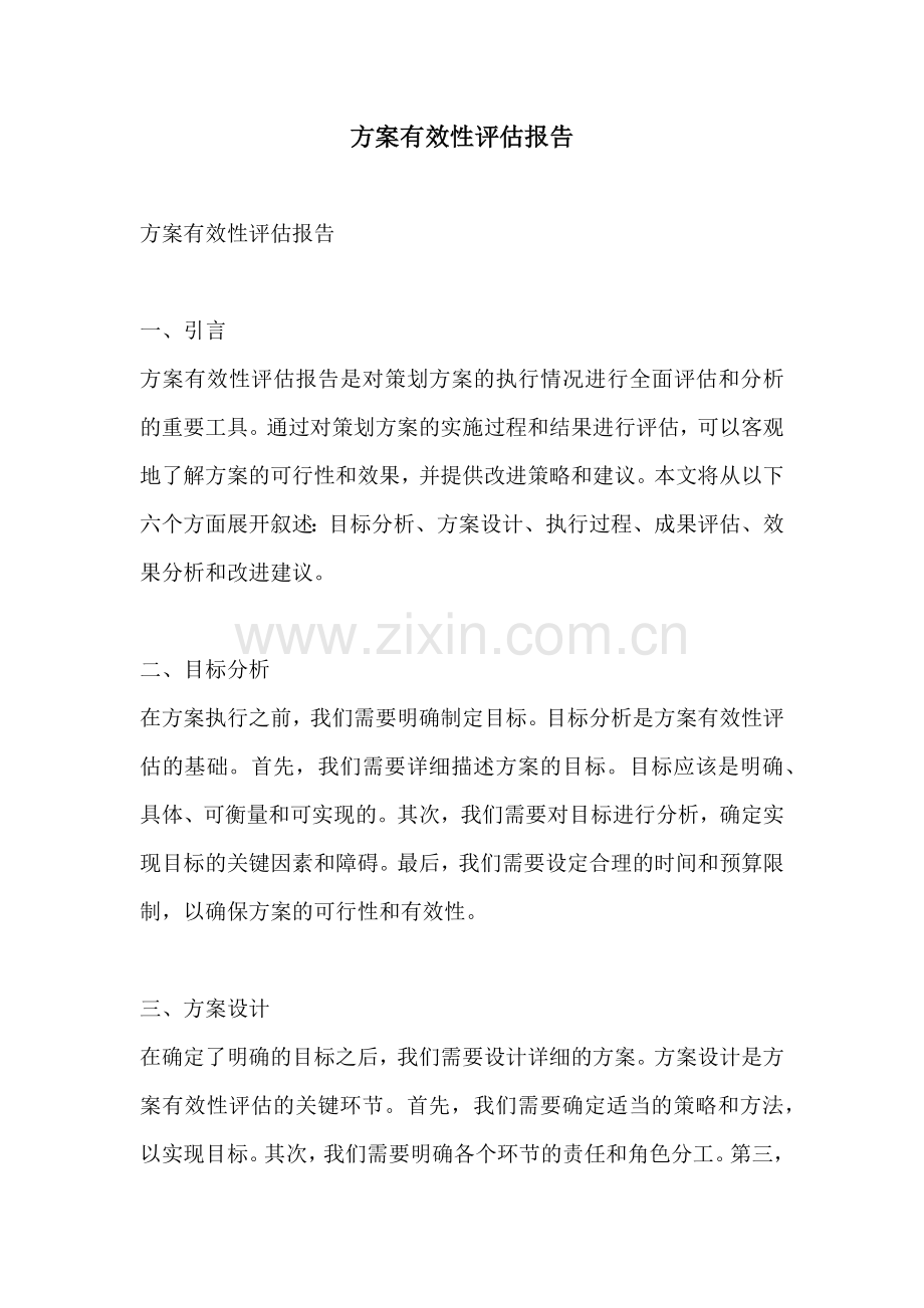 方案有效性评估报告.docx_第1页