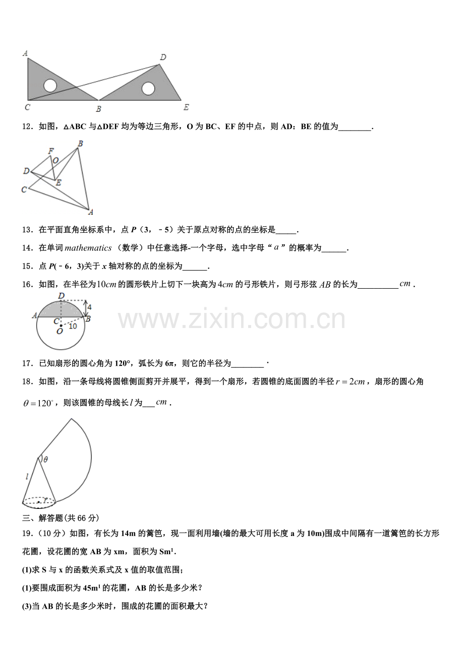 2022-2023学年山西省吕梁市交城县数学九年级第一学期期末联考试题含解析.doc_第3页