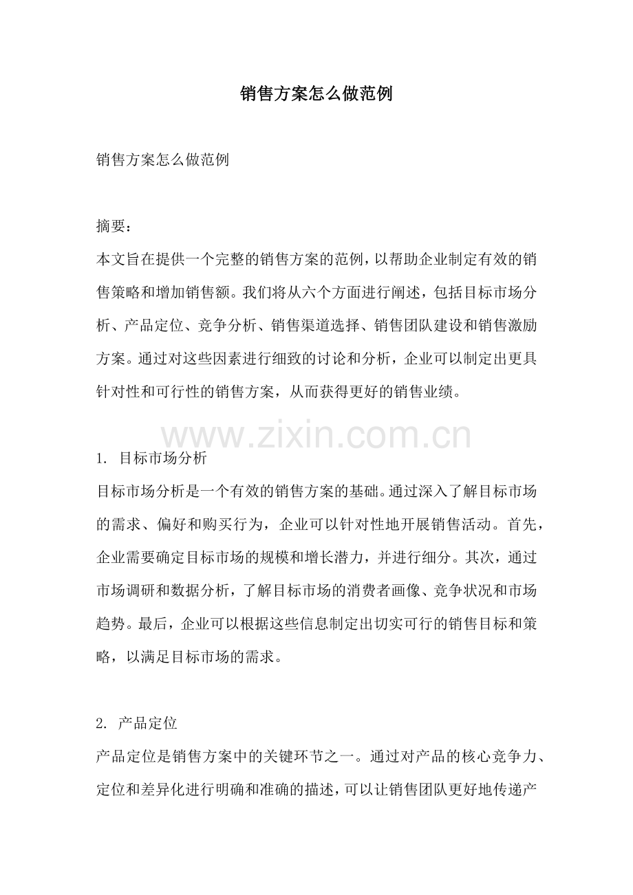 销售方案怎么做范例.docx_第1页