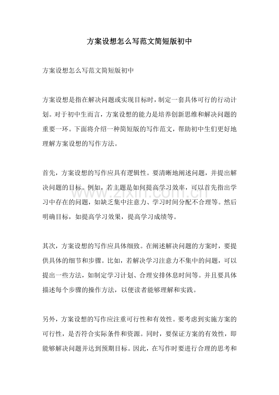 方案设想怎么写范文简短版初中.docx_第1页