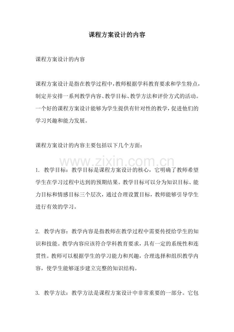 课程方案设计的内容.docx_第1页