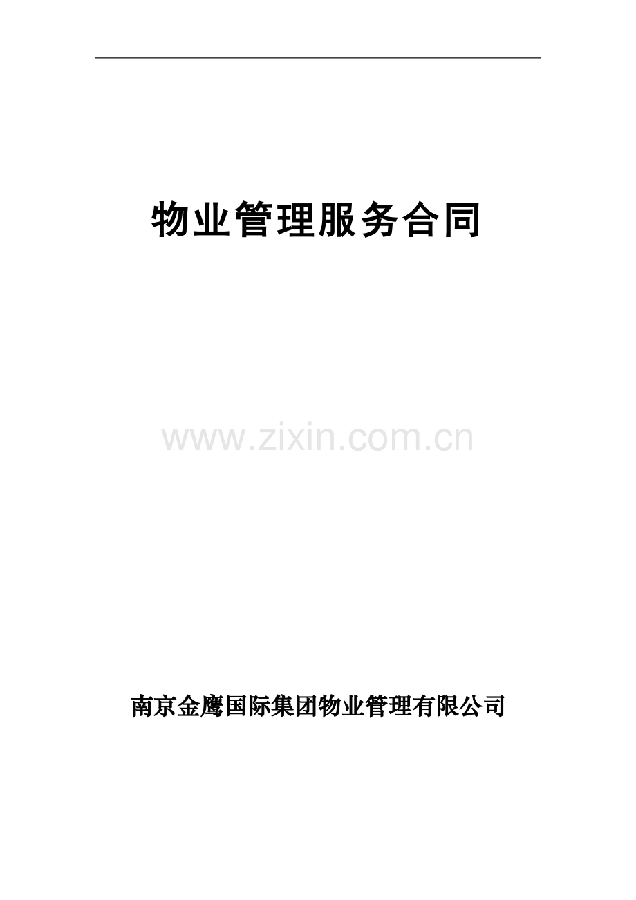 物业管理服务合同(写字楼).doc_第1页