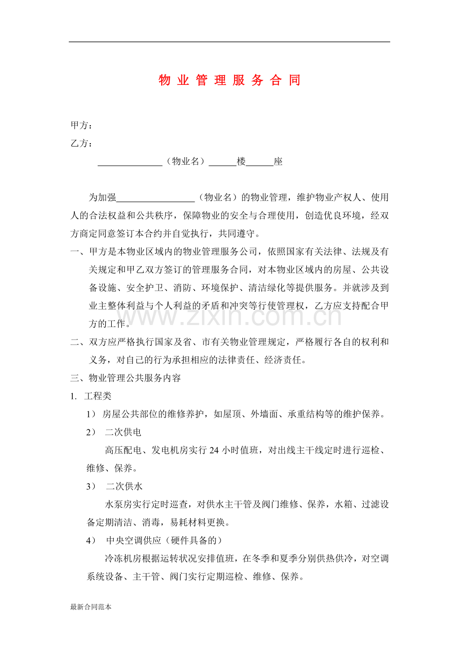 物业管理服务合同(写字楼).doc_第2页