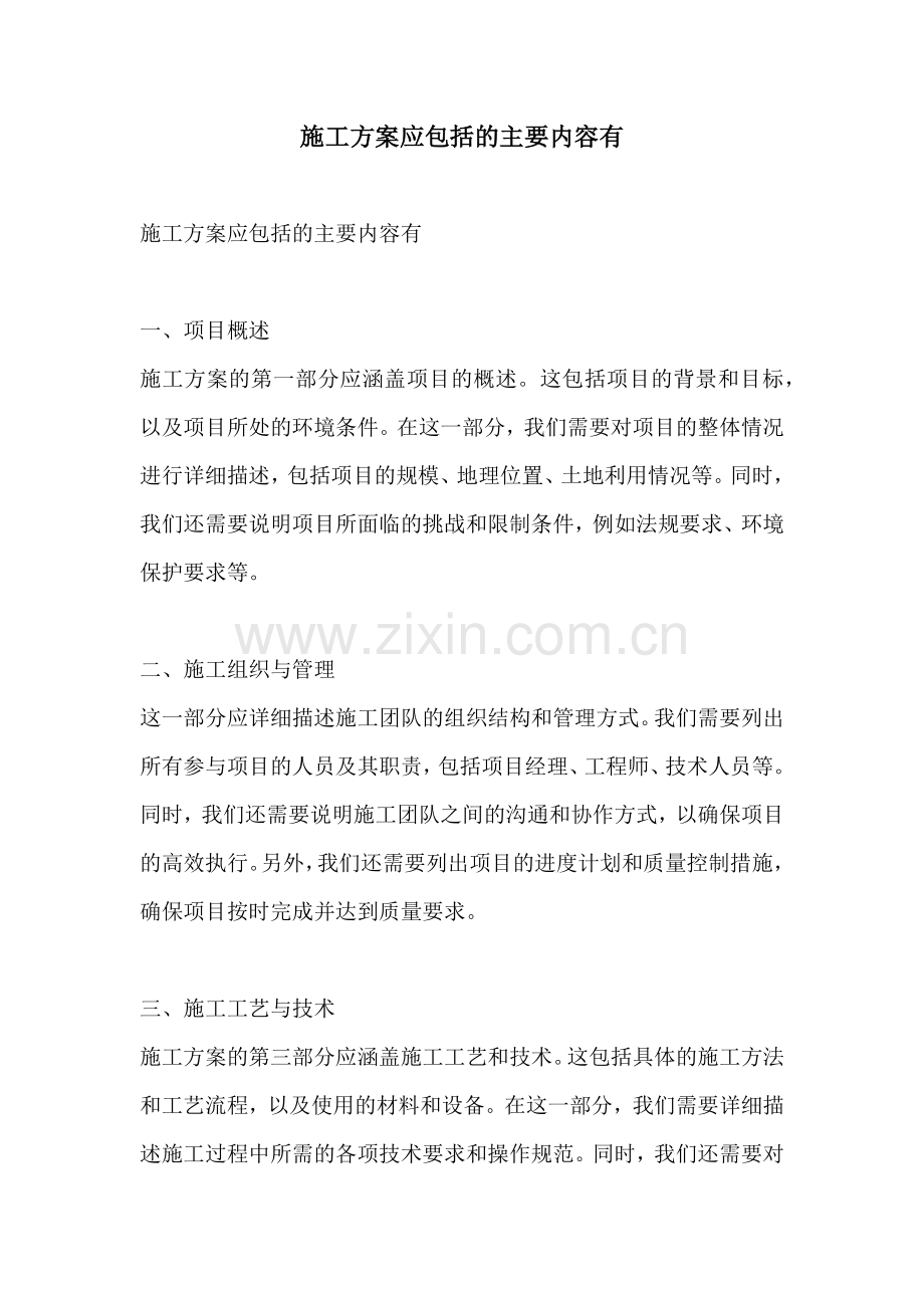 施工方案应包括的主要内容有.docx_第1页