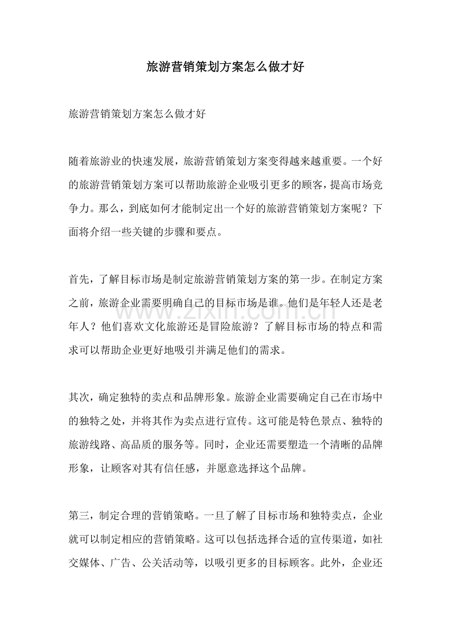 旅游营销策划方案怎么做才好.docx_第1页