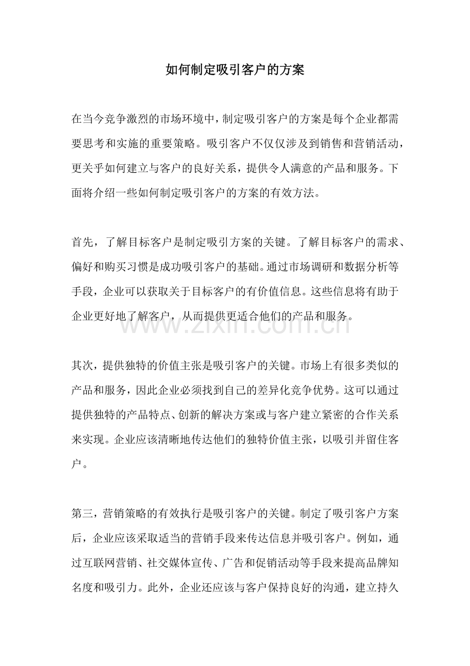 如何制定吸引客户的方案.docx_第1页