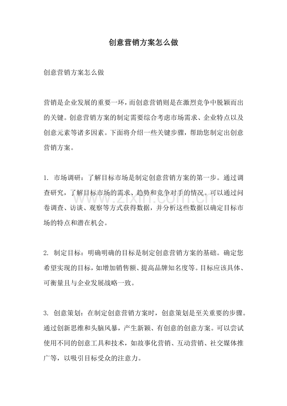 创意营销方案怎么做.docx_第1页