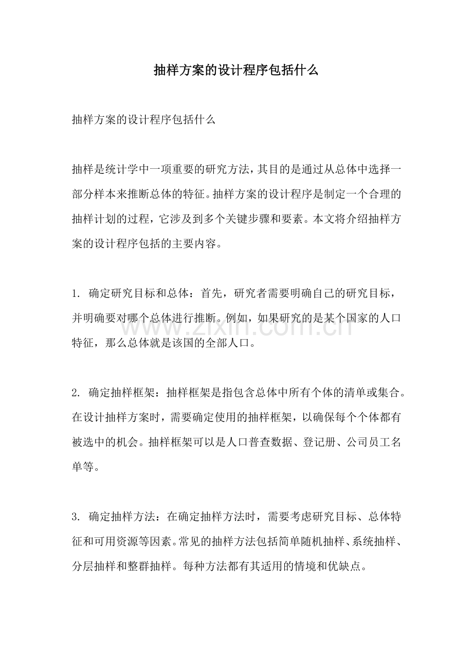 抽样方案的设计程序包括什么.docx_第1页