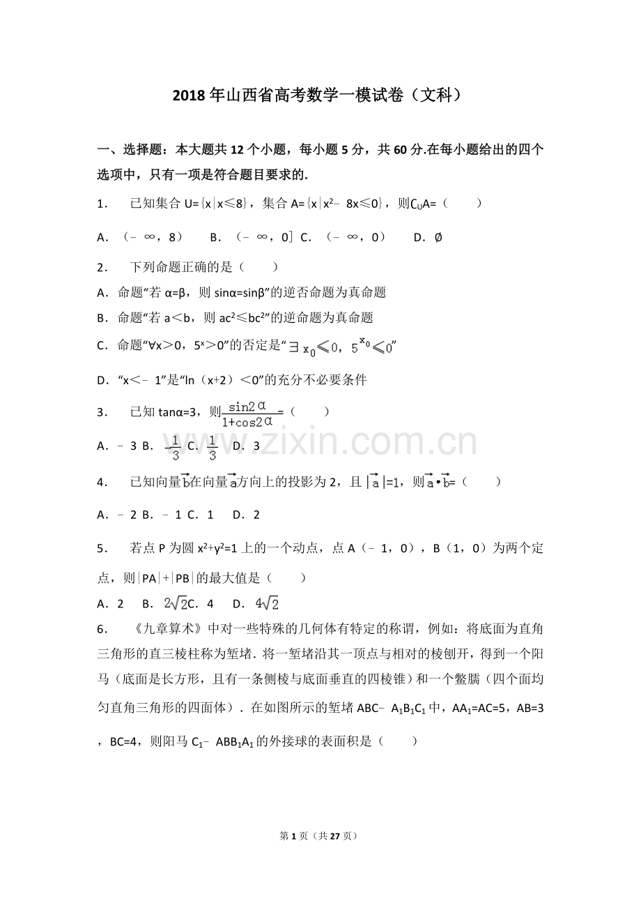 【省级联考】2018年山西省高考数学一模试卷(文科).doc_第1页