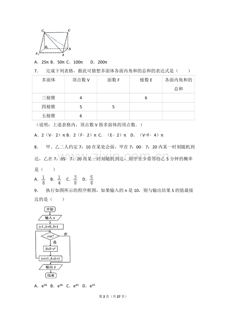 【省级联考】2018年山西省高考数学一模试卷(文科).doc_第2页